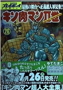 キン肉マン 全巻　26巻 楽天市場】キン肉マン 全巻26の通販
